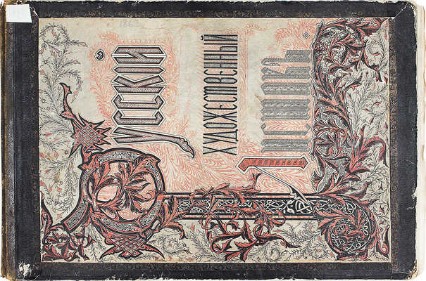 Лот из журнала и альбома «Русский художественный листок» за 1862 г.: